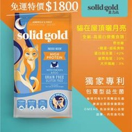 ♦免運♦ 【SOLID GOLD速利高】超級無穀貓糧12LB