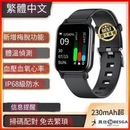 【獨有梅脫監測功能 體溫偵測 體繁體中文 IP68級防水】智慧手錶 智能手錶 手錶 智慧手環 智能手環