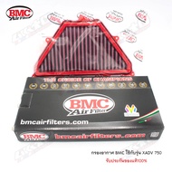 BMC กรองอากาศ XADV 17-20'(โฉมแรก) FM968/04 สามารถถอดล้างได้