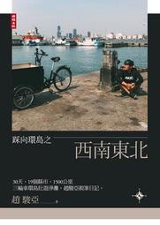 踩向環島之西南東北：30天、19個縣市、1500公里，三輪車環島壯遊淨灘[二手書_良好]0456 TAAZE讀冊生活