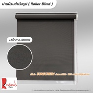 Roller Blind ม่านม้วนสำเร็จรูป ม่านกั้นแสง sunscreen 5%