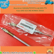 TOYOTA Van Burner 1KD-FTV hiace 2KD 1CD 1ND 19850-30010--Choose The Product Below--