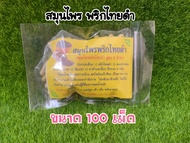 พริกไทย ดำ✅ สมุนไพรบรรจุ 100 เม็ด ออแกนิก💯