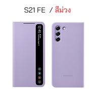 Case Samsung S21 FE clear view cover ของแท้ เคสฝาพับ ซัมซุง s21fe cover เคส ซัมซุง s21 fe ฝาพับ case