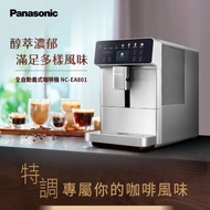 【Panasonic 國際牌 】2.4吋螢幕全自動義式咖啡機(NC-EA801)