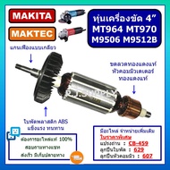 ทุ่นเครื่องขัด 4" MT964 MT970 M9506 M9512B MAKITA ทุ่น MT964 ทุ่น MT970 ทุ่น M9506 ทุ่น M9512B ทุ่นหินเจียร 4" MAKTEC