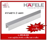 HAFELE รางอลูมิเนียม ยาว 2 เมตร และ 3 เมตร (รางล่าง) 499.40.202 499.40.203 รางล่างบานเฟี้ยม สำหรับ ล