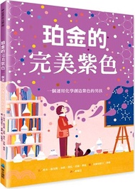 珀金的完美紫色：一個運用化學創造紫色的男孩