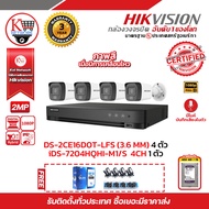 HIKVISION iDS-7204HQHI-M1/S  DS-2CE16D0T-LFS (4PACK) ฟรีสายแลน utp cat5a 100m + Balun HD202P 4ชิ้น ร