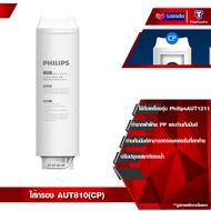 Philips Filter ใส้กรอง AUT811/AUT810/AUT840 สำหรับเครื่องกรองน้ำรุ่น RO AUT1211 กำจัดไวรัสและแบคทีเร