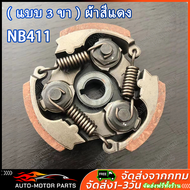 ครัชเครื่องตัดหญ้า NB411 คลัช ครัชตัดหญ้า411 3ขา ใช้กับเครื่องตัดหญ้า ผ้าแดง ใช้กับ ROBIN อะไหล่ เคร