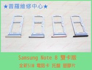 ★普羅維修中心★Samsung Note8 全新 SIM卡托 N950F 不見 遺失 托盤 破損 塑膠片 塑膠盤 雙卡 