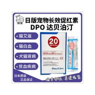 现货️日本版宠物长效促红素DPO犬猫慢性肾衰贫血达贝泊汀20ug/0.5ml/支9-12