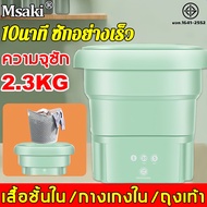 👍พับใน 3 วินาที👍Msaki เครื่องซักผ้า mini ความจุ 4.5L ขจัดคราบอย่างรุดี ตั้งเวลาได้ แสงสีฟ้าฆ่าเชื้อและกำจัดไร คายน้ำ เครื่องซักผ้า เครื่องซักผ้ามินิ เครื่องซักมินิ washing machine