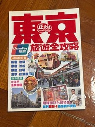 正文社 東京旅遊全攻略