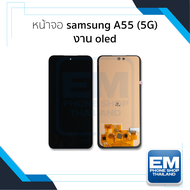 อะไหล่หน้าจอสำหรับ Samsung A55 (5G) งาน OLED จอSamsung จอซัมซุง อะไหล่หน้าจอ (มีการรับประกัน)