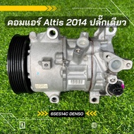 คอมแอร์ Toyota Altis อัลติส ปี 2014-2018 DENSO เครื่อง 1.6-1.8 ตรงรุ่น ของแท้100%