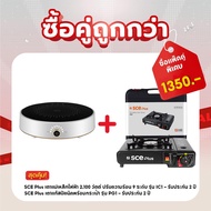 SCE Plus เตาแม่เหล็กไฟฟ้า 2100 วัตต์ ปรับความร้อน 9 ระดับ รุ่น SS3 (IC1) - รับประกัน 2 ปี