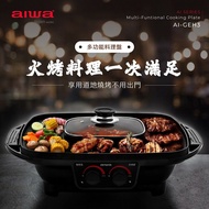 【AIWA愛華】火烤兩用料理盤 電烤盤 AI-GEH3