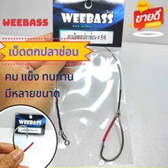 เบ็ดตกปลาช่อน เบ็ดตกปลาช่อนเหยื่อสด ชุดเบ็ดตกปลาช่อน ชะโด เบ็ดปลาช่อน เบ็ดชะโด WEEBASS พร้อมตก (พร้อ