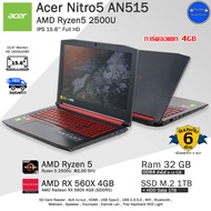 คอมพิวเตอร์โน๊ตบุ๊คมือสอง Acer Nitro5 AN515-42 Ryzen5-2500U การ์ดจอGTX1050 4GB โน๊ตบุ๊คมือสอง สภาพดี