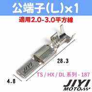 日本製 187型 4.8mm TS系列 DL系列 HX系列 公母端子 /整流器/防水型/豐田/日產/水箱風扇/TE 適用