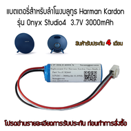 แบตเตอรี่ลำโพงบลูทูธHarman Kardon Onyx Studio4