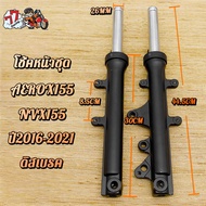 ชุดกระบอกโช้ค AEROX155/NVX155 ปี2016-2021 สีดำด้าน