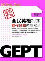 全民英檢初級寫作測驗題庫解析 (新品)