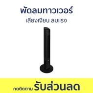 พัดลมทาวเวอร์ Astina เสียงเงียบ ลมแรง AC014C SMART - พัดลม พัดลมเย็น พัดลม tower พัดลมไร้ใบ พัดลมสูง