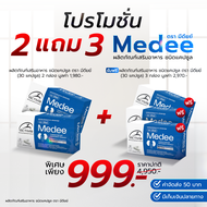ผลิตภัณฑ์อาหารเสริม Medee (มีดีย์) 2 แถม 3 - ผลิตภัณฑ์เสริมอาหารชนิดแคปซูล