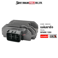 แผ่นชาร์จ SPARK 135-I (M22318) [BJN x MTMotorParts] แผ่นไฟสปาร์ค แผ่นไฟSPARK135 แผ่นชาร์จสปาร์ค135i 