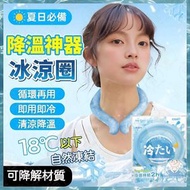 《18℃ 以下自然結凍》日式冰涼降溫頸圈 物理降溫冰涼圈 冰涼脖頸圈 冰涼降溫圈 冰凝降溫頸環 消暑降温神器 頸部冷卻器 隨身製冷器 防中暑 夏季消暑│夏季戶外運動必備 行山用品 露營用品 效遊用品