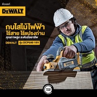 DEWALT กบไสไม้ไร้สาย 3 นิ้ว 18V มอเตอร์ Brushless รุ่น DCP580N รับประกันศูนย์ 3 ปี