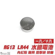 【KUI酷愛】Power AG13 LR44 357A 1.5V 水銀電池『一入、十入』內紅點瞄具~3817、24857