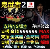 【NS】鬼武者 2 高畫質版 -專業存檔修改 NS Switch 鬼武者 二 Onimusha 2 修改 修改器