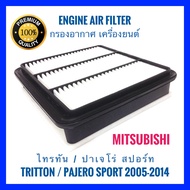 กรองอากาศ Mitsubishi Triton ไทรทัน/Pajero Sport ปาเจโร่ สปอร์ท ปี 2005-2021