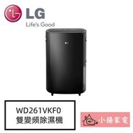 【小揚家電】LG WD261VKF0 超大除濕力 雙變頻除濕機/黑色 另售 MD181QWE0 (詢問享優惠)