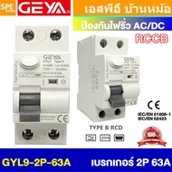[ 1 ชิ้น ] GEYA GYL9 เบรกเกอร์ RCD TYPE B RCCB 2P 4P 30mA สำหรับเครื่องชาร์จรถไฟฟ้า เบรกเกอร์ป้องกัน