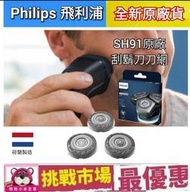 （荷蘭製）Philips 飛利浦 原廠 刮鬍刀 刀片 刀網  SH91 電鬍 三刀 9系 Prestige Series