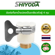 Shiyoda ข้อต่อก็อกน้ำแปลงเป็นเกลียวตัวผู้4หุน สำหรับก็อกน้ำในบ้าน มินิก็อก ก็อกบอลคอสั้น [HCT03]
