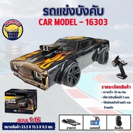 รถบังคับ รถดริฟ 1/16 RC Car 2.4G 4WD 35KM/H RC Drift Muscle Car Model - 16303