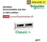 Schneider Square D ตู้คอนซูมเมอร์ ยูนิต รุ่น S9HCL18X8R40 Classic+ Split Bus บัสบาร์แยกแบบปลั๊กออน 8