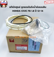 Honda แท้เบิกศูนย์ ลูกลอยในถังน้ำมันเบนซิน Honda CIVIC FB เครื่อง 1.8 ปี 12-14 เบอร์แท้ 17047-TR0-Z2