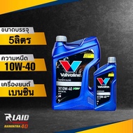 น้ำมันเครื่อง เบนซิน Valvoline ออลไคลเมท พรีเมี่ยม NGV 10W-40 API SP (ตัวเลือก 1L/4L/5L) all climate premium NGV