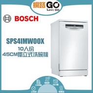 BOSCH博世  45公分獨立式洗碗機 (SPS4IMW00X)