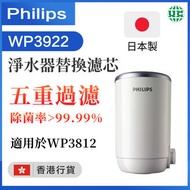 飛利浦 - WP3922 濾水器濾芯 （適用於WP3812 /WP3822）【香港行貨】