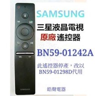 現貨 三星電視遙控器BN59-01242A  BN59-01298D原廠公司貨 【皓聲電器】