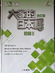 大家的日本語 初級II 改訂版