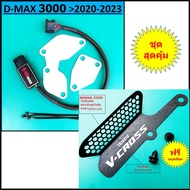 ชุดอุด EGR ป้องกันไฟโชว์ ISUZU D-MAX 3000 > 2020 2021 2022 2023  D-ROmax + ตะแกรงกันหนูกัดกรองอากาศ 
